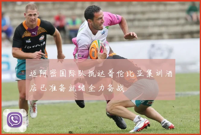 迈阿密国际队抵达哥伦比亚集训酒店已准备就绪全力备战