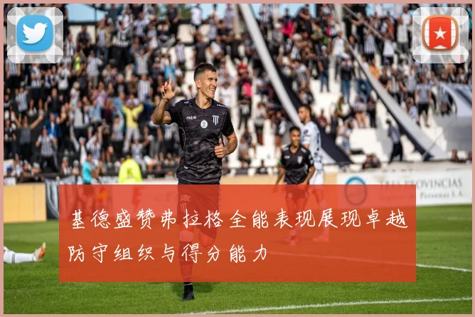 基德盛赞弗拉格全能表现展现卓越防守组织与得分能力