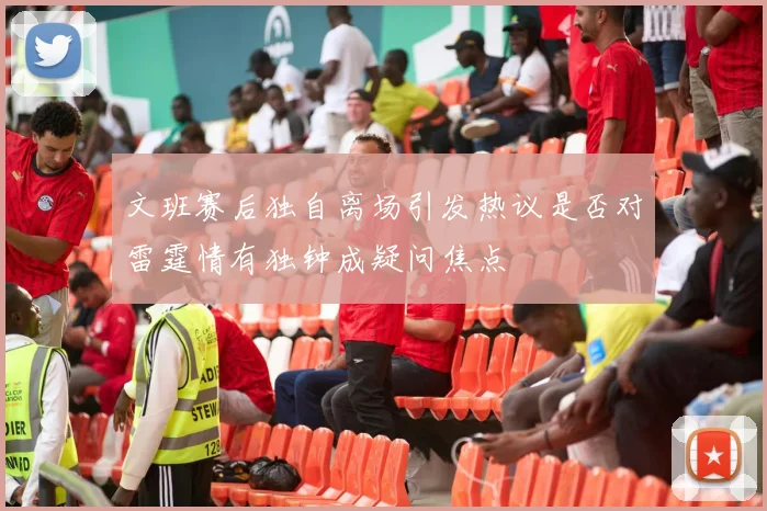文班赛后独自离场引发热议是否对雷霆情有独钟成疑问焦点